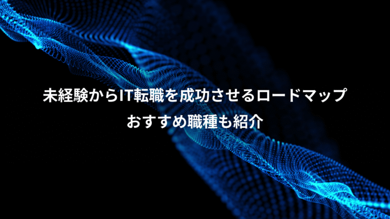 未経験からIT転職を成功させるロードマップ、おすすめ職種も紹介