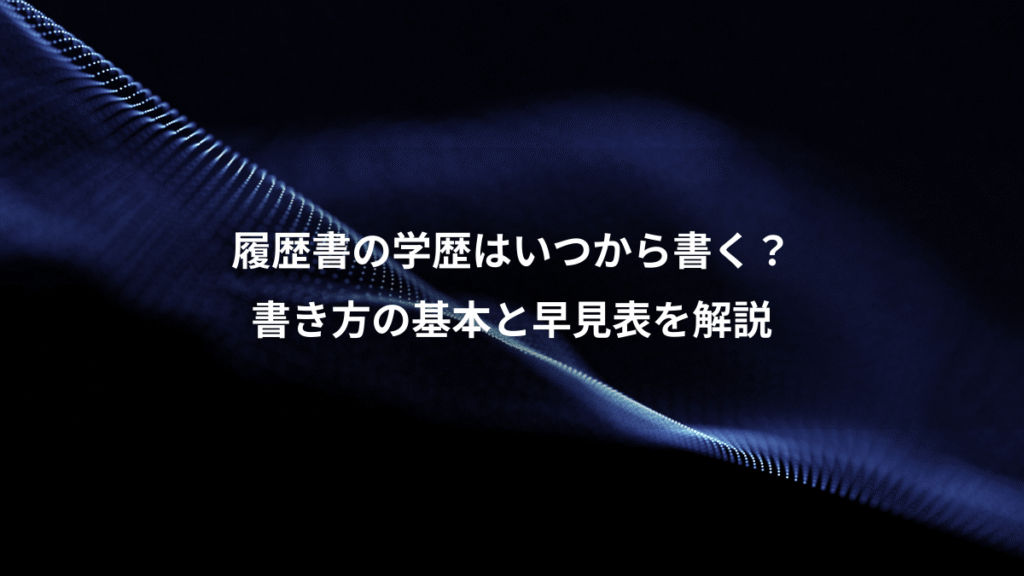 履歴書の学歴はいつから書く？、書き方の基本と早見表を解説