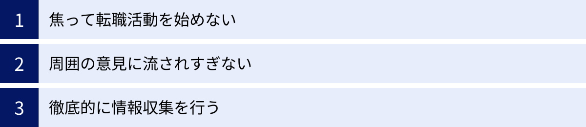 焦って転職活動を始めない、周囲の意見に流されすぎない、徹底的に情報収集を行う