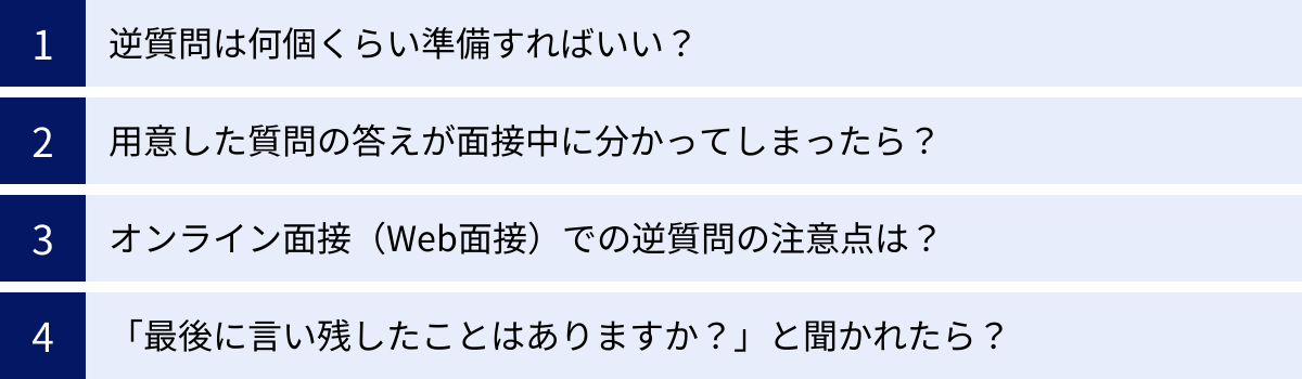 逆質問は何個くらい準備すればいい？、用意した質問の答えが面接中に分かってしまったら？、オンライン面接（Web面接）での逆質問の注意点は？、「最後に言い残したことはありますか？」と聞かれたら？