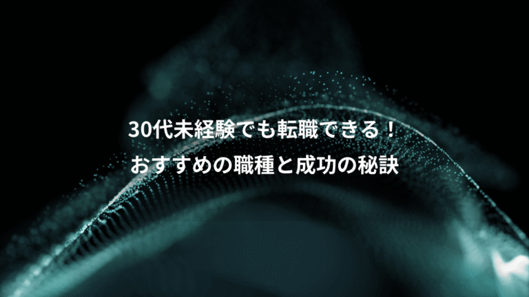 30代未経験でも転職できる!、おすすめの職種と成功の秘訣
