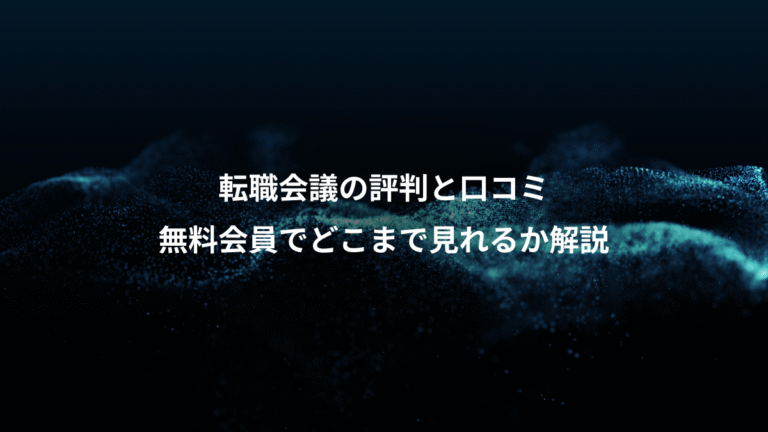 転職会議の評判と口コミ、無料会員でどこまで見れるか解説