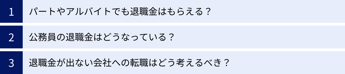 パートやアルバイトでも退職金はもらえる？、公務員の退職金はどうなっている？、退職金が出ない会社への転職はどう考えるべき？