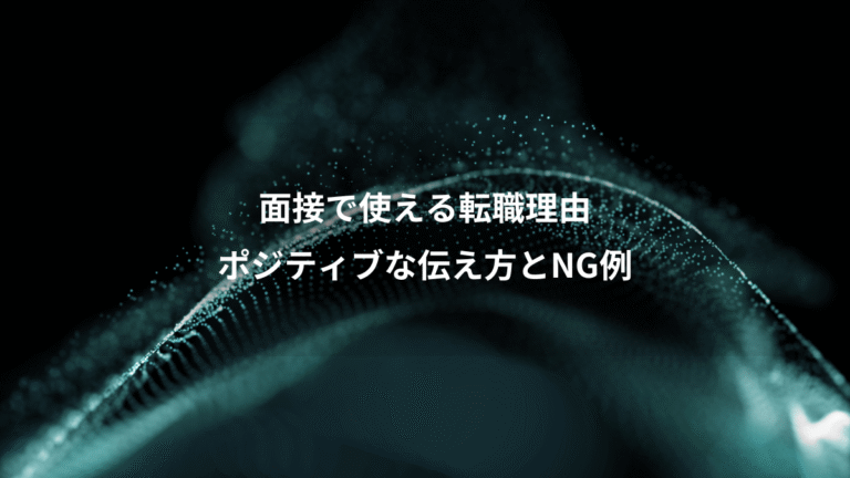 面接で使える転職理由、ポジティブな伝え方とNG例