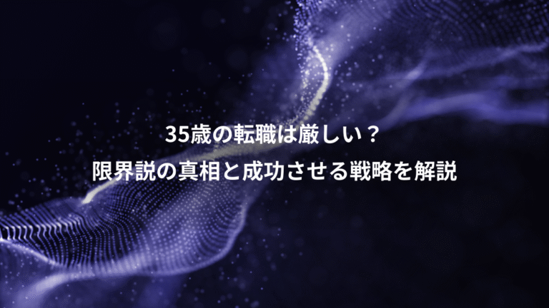 35歳の転職は厳しい?、限界説の真相と成功させる戦略を解説