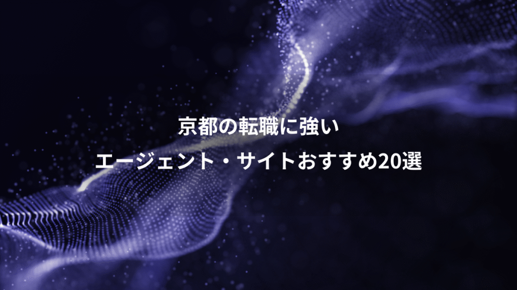 京都の転職に強い、エージェント・サイトおすすめ20選
