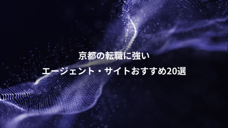 京都の転職に強い、エージェント・サイトおすすめ20選