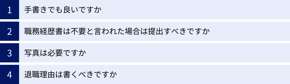 手書きでも良いですか、職務経歴書は不要と言われた場合は提出すべきですか、写真は必要ですか、退職理由は書くべきですか