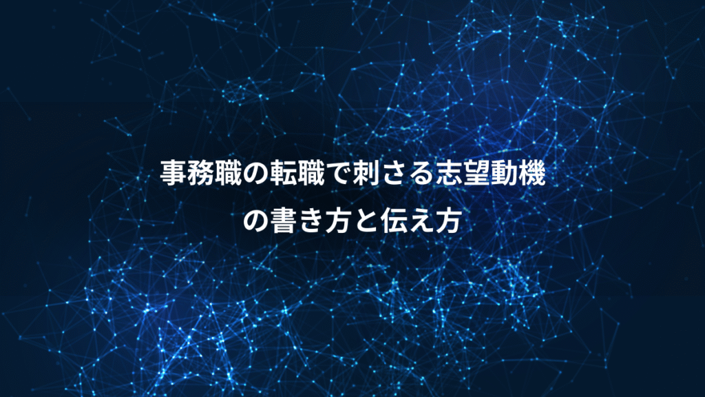 事務職の転職で刺さる志望動機、の書き方と伝え方