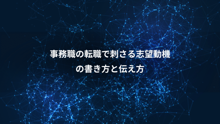 事務職の転職で刺さる志望動機、の書き方と伝え方