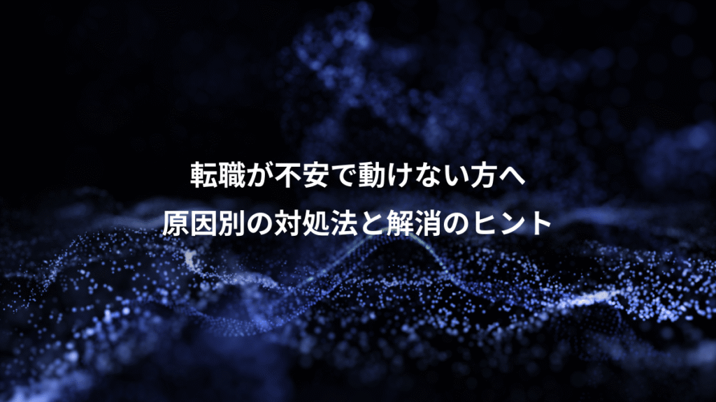転職が不安で動けない方へ、原因別の対処法と解消のヒント