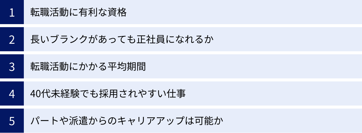転職活動に有利な資格、長いブランクがあっても正社員になれるか、転職活動にかかる平均期間、40代未経験でも採用されやすい仕事、パートや派遣からのキャリアアップは可能か