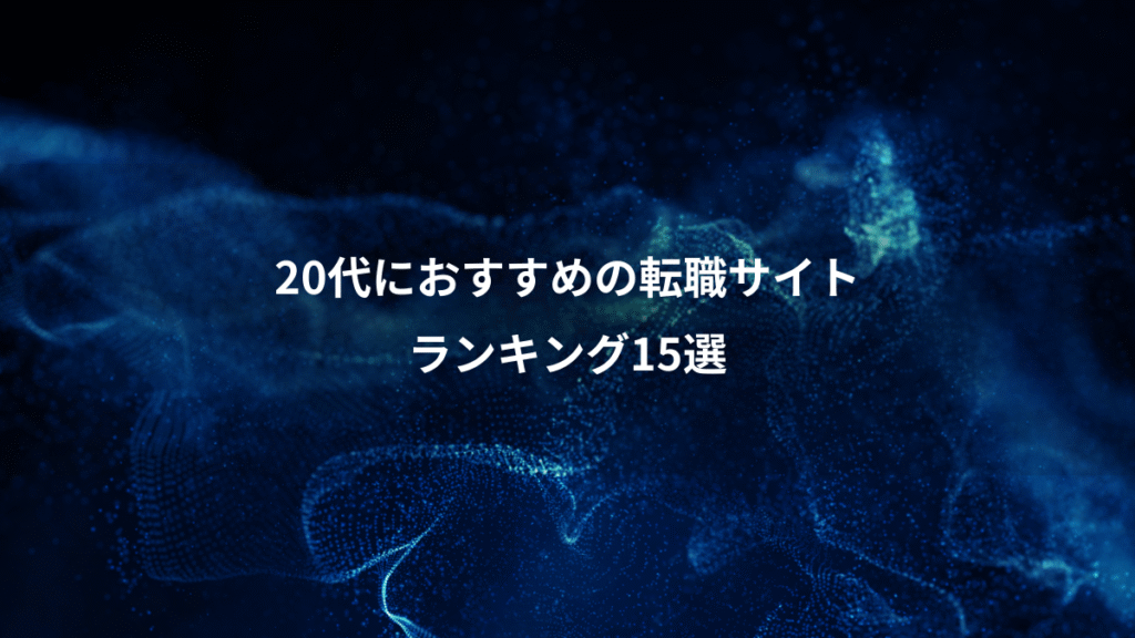 20代におすすめの転職サイト、ランキング15選
