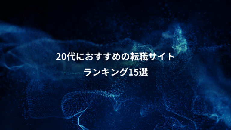 20代におすすめの転職サイト、ランキング15選