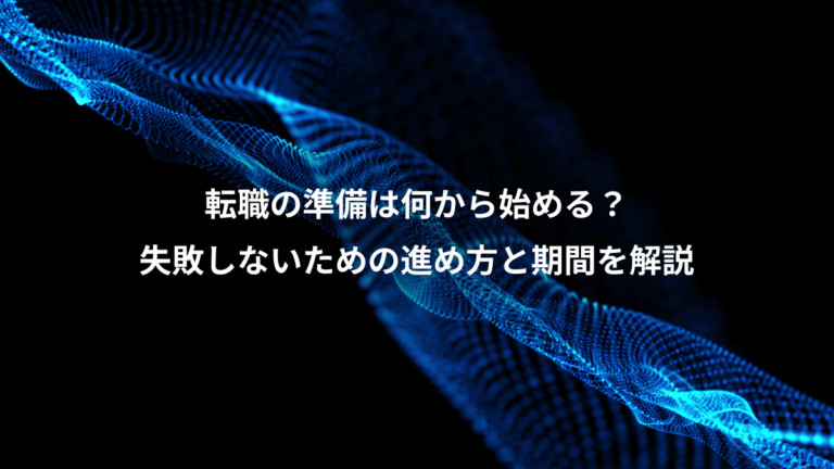 転職の準備は何から始める？、失敗しないための進め方と期間を解説