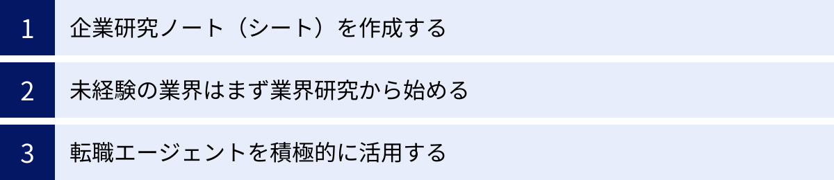 企業研究ノート（シート）を作成する、未経験の業界はまず業界研究から始める、転職エージェントを積極的に活用する