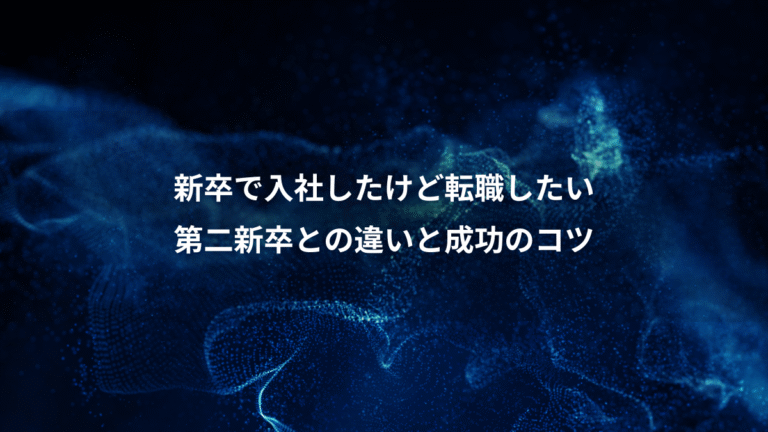 新卒で入社したけど転職したい、第二新卒との違いと成功のコツ