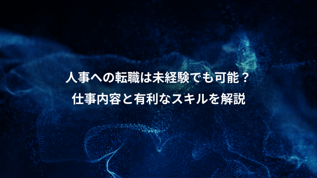 人事への転職は未経験でも可能？、仕事内容と有利なスキルを解説