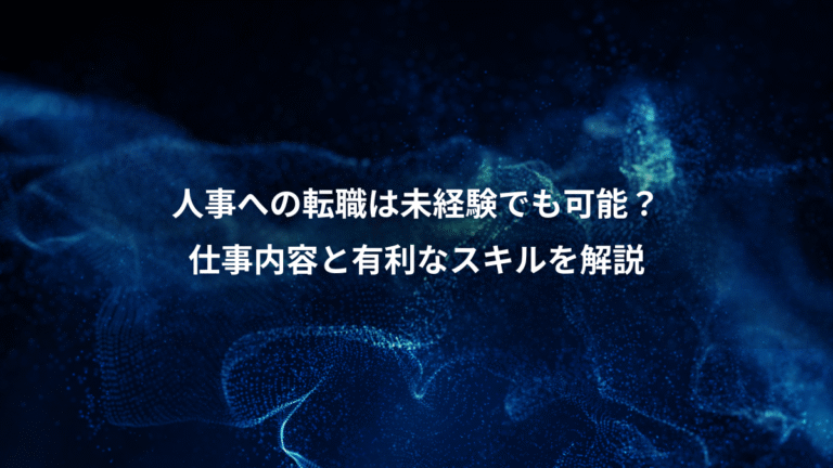 人事への転職は未経験でも可能?、仕事内容と有利なスキルを解説