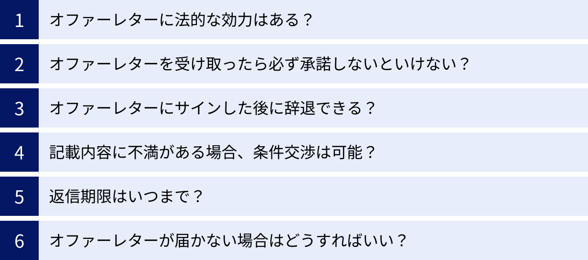 オファーレターに法的な効力はある？、オファーレターを受け取ったら必ず承諾しないといけない？、オファーレターにサインした後に辞退できる？、記載内容に不満がある場合、条件交渉は可能？、返信期限はいつまで？、オファーレターが届かない場合はどうすればいい？