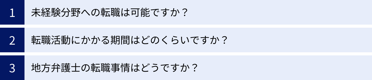未経験分野への転職は可能ですか？、転職活動にかかる期間はどのくらいですか？、地方弁護士の転職事情はどうですか？