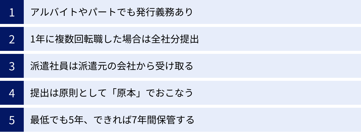 アルバイトやパートでも発行義務あり、1年に複数回転職した場合は全社分提出、派遣社員は派遣元の会社から受け取る、提出は原則として「原本」でおこなう、最低でも5年、できれば7年間保管する