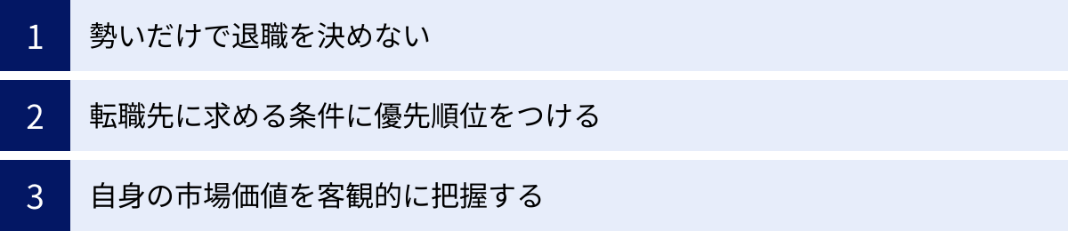 勢いだけで退職を決めない、転職先に求める条件に優先順位をつける、自身の市場価値を客観的に把握する