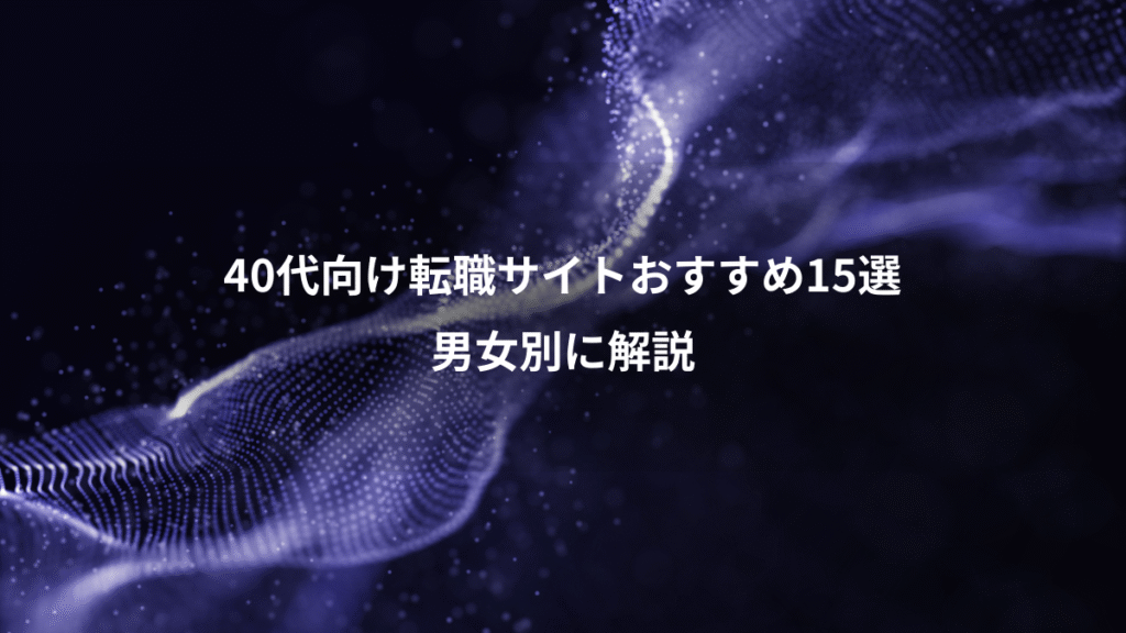 40代向け転職サイトおすすめ15選、男女別に解説