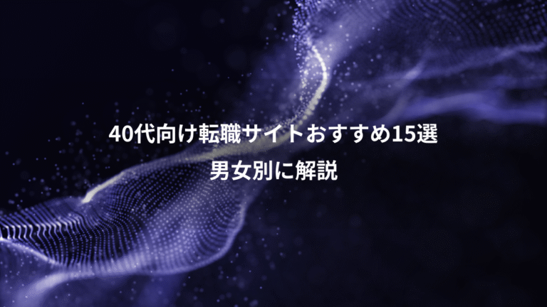 40代向け転職サイトおすすめ15選、男女別に解説
