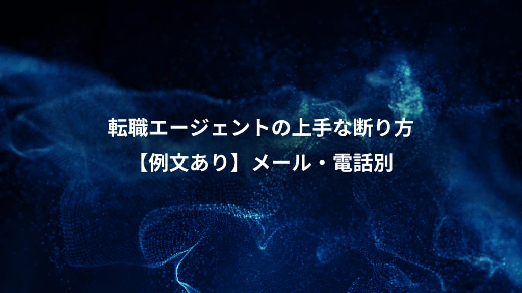転職エージェントの上手な断り方、【例文あり】メール・電話別