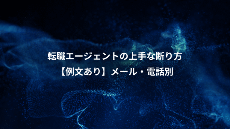 転職エージェントの上手な断り方、【例文あり】メール・電話別