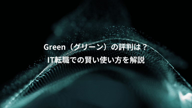 Green(グリーン)の評判は?、IT転職での賢い使い方を解説