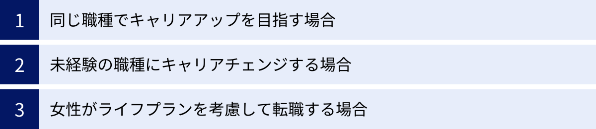 同じ職種でキャリアアップを目指す場合、未経験の職種にキャリアチェンジする場合、女性がライフプランを考慮して転職する場合