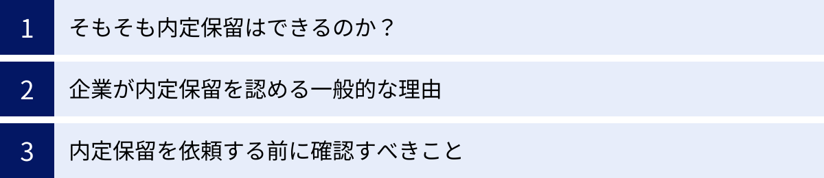 そもそも内定保留はできるのか？、企業が内定保留を認める一般的な理由、内定保留を依頼する前に確認すべきこと