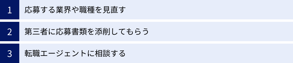 応募する業界や職種を見直す、第三者に応募書類を添削してもらう、転職エージェントに相談する