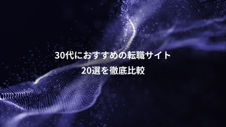 30代におすすめの転職サイト、20選を徹底比較