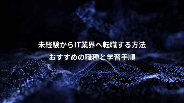 未経験からIT業界へ転職する方法、おすすめの職種と学習手順