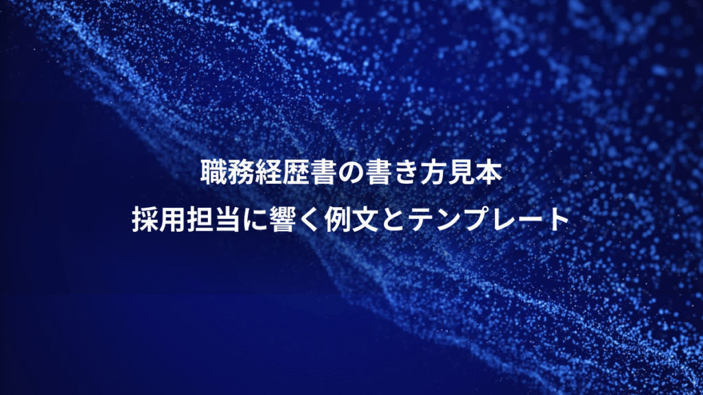 職務経歴書の書き方見本、採用担当に響く例文とテンプレート