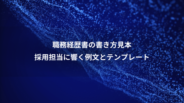 職務経歴書の書き方見本、採用担当に響く例文とテンプレート