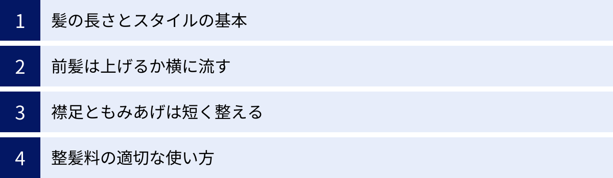 髪の長さとスタイルの基本、前髪は上げるか横に流す、襟足ともみあげは短く整える、整髪料の適切な使い方