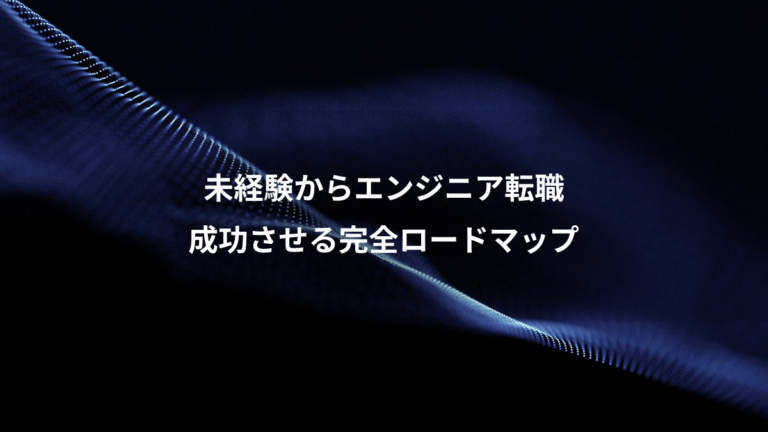 未経験からエンジニア転職、成功させる完全ロードマップ