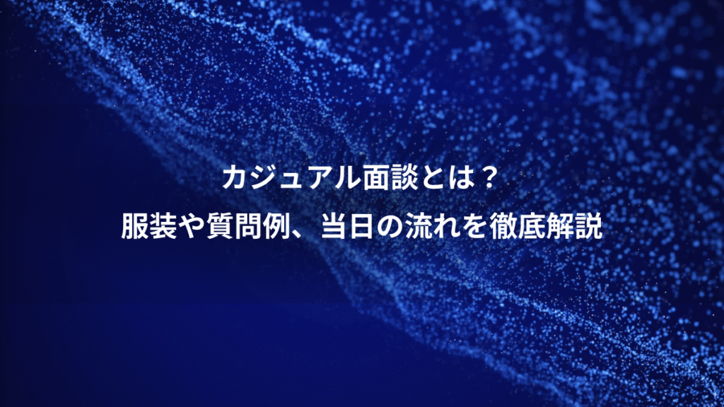 カジュアル面談とは？、服装や質問例、当日の流れを徹底解説