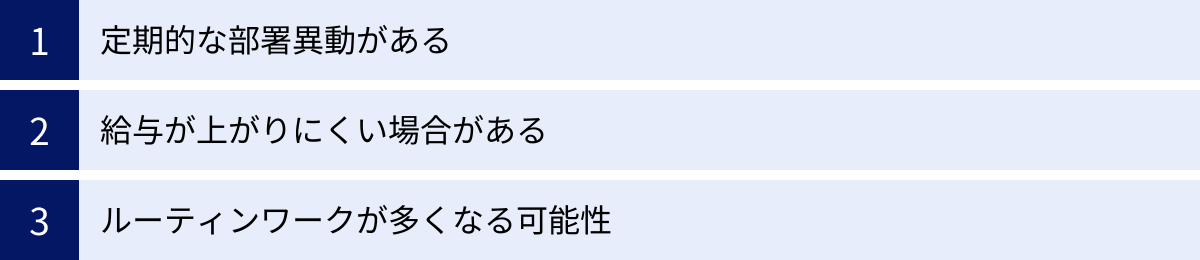 定期的な部署異動がある、給与が上がりにくい場合がある、ルーティンワークが多くなる可能性