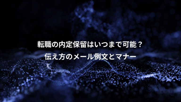 転職の内定保留はいつまで可能?、伝え方のメール例文とマナー