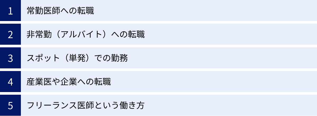 常勤医師への転職、非常勤（アルバイト）への転職、スポット（単発）での勤務、産業医や企業への転職、フリーランス医師という働き方