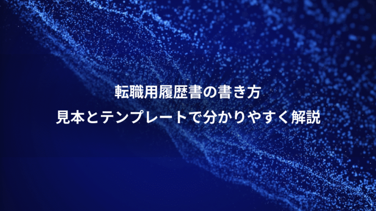 転職用履歴書の書き方、見本とテンプレートで分かりやすく解説