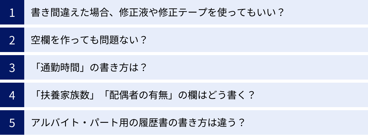 書き間違えた場合、修正液や修正テープを使ってもいい？、空欄を作っても問題ない？、「通勤時間」の書き方は？、「扶養家族数」「配偶者の有無」の欄はどう書く？、アルバイト・パート用の履歴書の書き方は違う？