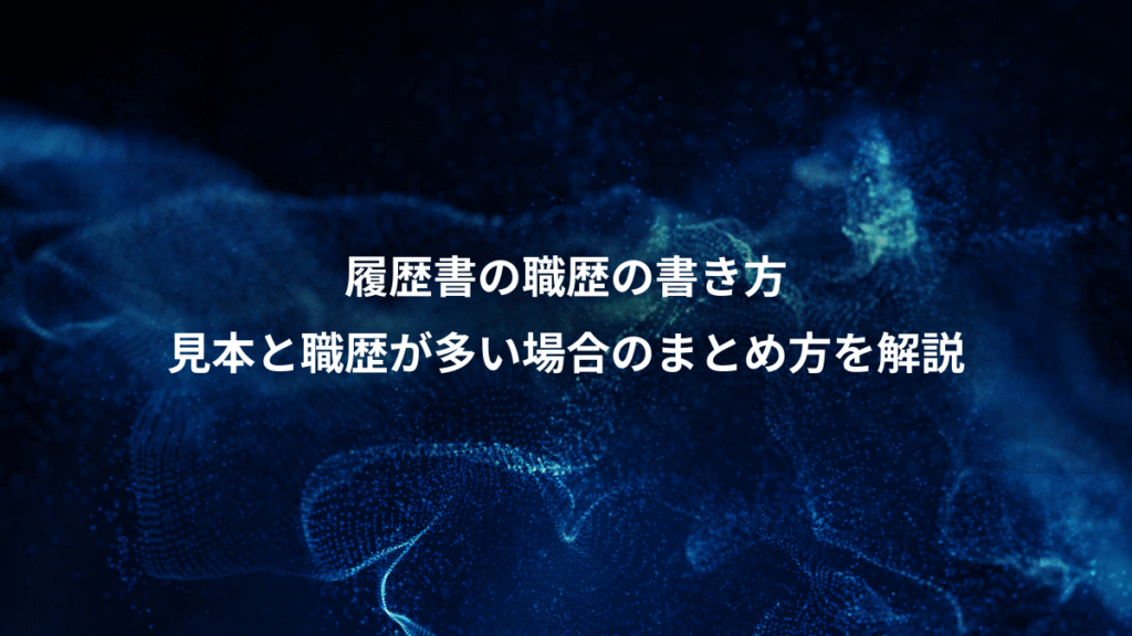 履歴書の職歴の書き方、見本と職歴が多い場合のまとめ方を解説