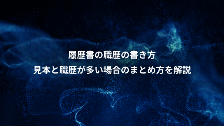 履歴書の職歴の書き方、見本と職歴が多い場合のまとめ方を解説