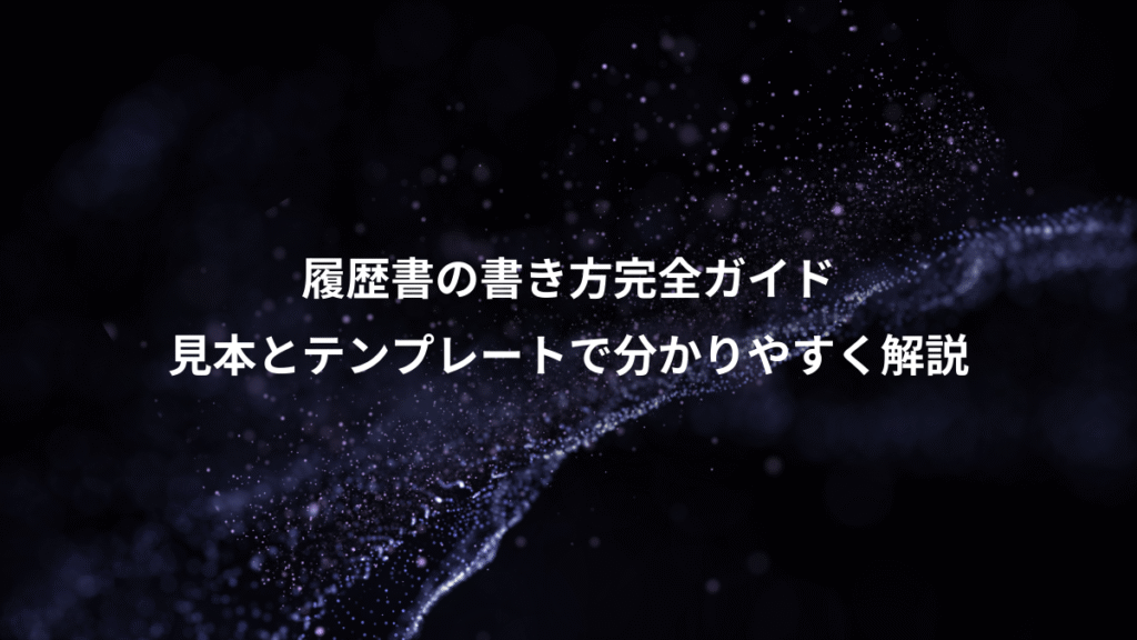 履歴書の書き方完全ガイド、見本とテンプレートで分かりやすく解説